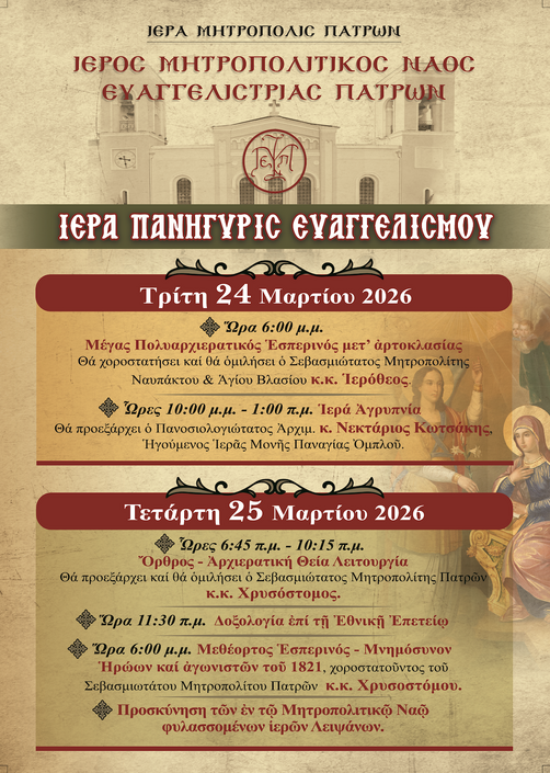 Πρόγραμμα Πανηγύρεως Ευαγγελισμού 2026