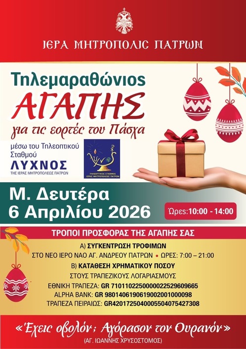 Τηλεμαραθώνιος Αγάπης για τις εορτές του Πάσχα