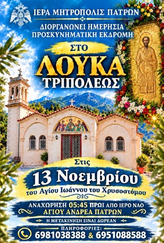 ΗΜΕΡΗΣΙΑ ΠΡΟΣΚΥΝΗΜΑΤΙΚΗ ΕΚΔΡΟΜΗ ΙΕΡΑΣ ΜΗΤΡΟΠΟΛΕΩΣ ΠΑΤΡΩΝ