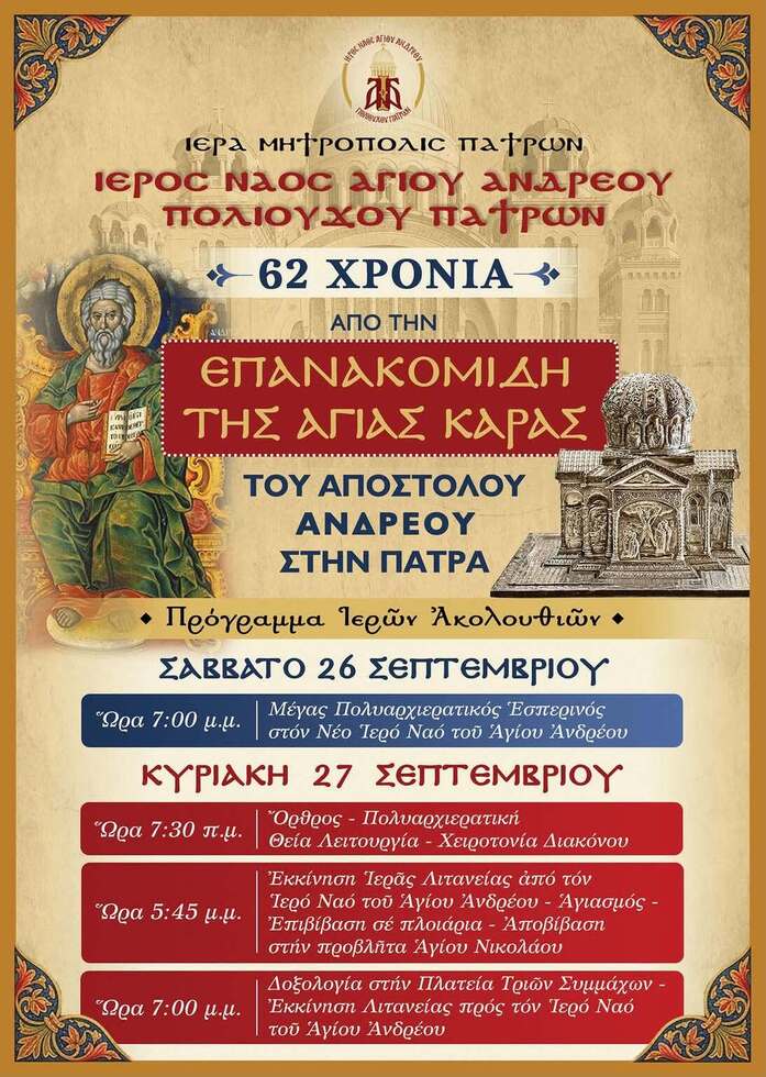 ΣΥΝΕΝΤΕΥΞΗ ΤΥΠΟΥ ΓΙΑ ΤΟΝ ΕΟΡΤΑΣΜΟ  ΤΗΣ ΕΠΑΝΑΚΟΜΙΔΗΣ ΤΗΣ ΤΙΜΙΑΣ ΚΑΡΑΣ  ΤΟΥ ΑΓΙΟΥ ΑΝΔΡΕΟΥ