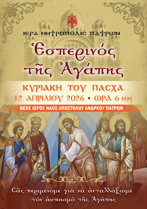 Εσπερινός της Αγάπης