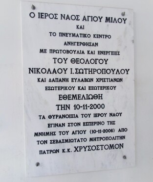 Η αναμνηστική επιγραφή θυρανοιξίων στην είσοδο του Ναού