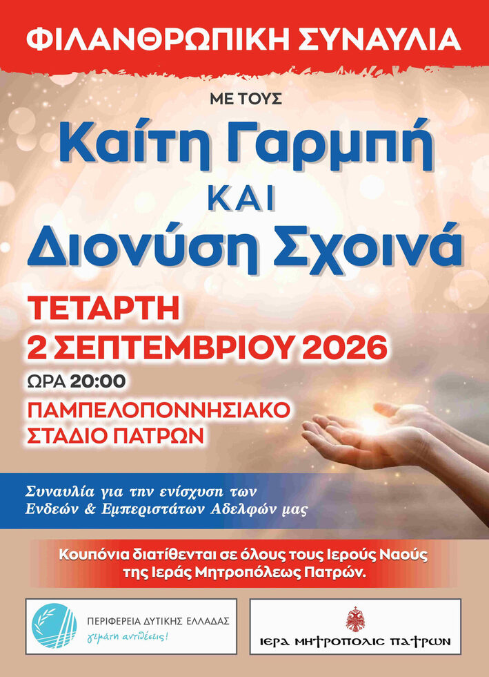 ΦΙΛΑΝΘΡΩΠΙΚΗ ΣΥΝΑΥΛΙΑ ΙΕΡΑΣ ΜΗΤΡΟΠΟΛΕΩΣ ΠΑΤΡΩΝ