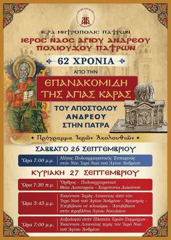 ΣΥΝΕΝΤΕΥΞΗ ΤΥΠΟΥ ΓΙΑ ΤΟΝ ΕΟΡΤΑΣΜΟ ΤΗΣ ΕΠΑΝΑΚΟΜΙΔΗΣ ΤΗΣ ΤΙΜΙΑΣ ΚΑΡΑΣ ΤΟΥ ΑΓΙΟΥ ΑΝΔΡΕΟΥ