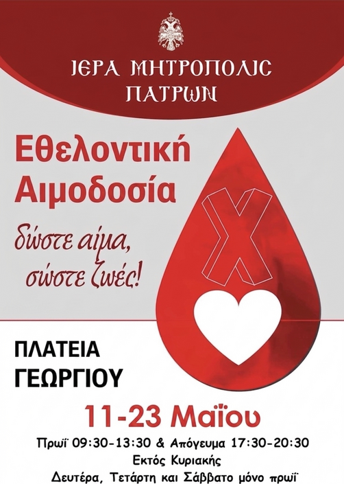 EΘΕΛΟΝΤΙΚΗ ΑΙΜΟΔΟΣΙΑ ΙΕΡΑΣ ΜΗΤΡΟΠΟΛΕΩΣ ΠΑΤΡΩΝ.