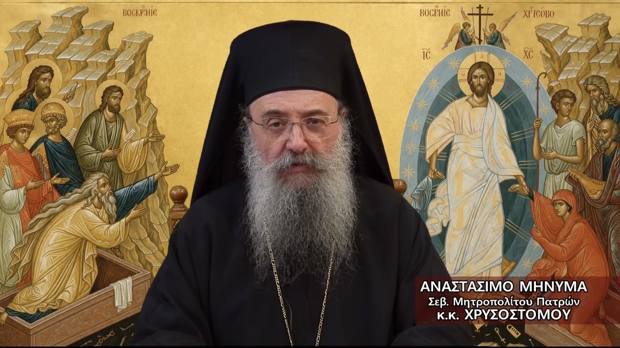 ΑΝΑΣΤΑΣΙΜΟ ΜΗΝΥΜΑ ΜΗΤΡΟΠΟΛΙΤΟΥ ΠΑΤΡΩΝ ΧΡΥΣΟΣΤΟΜΟΥ – ΠΑΣΧΑ 2026